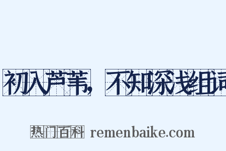初入芦苇，不知深浅组词是什么意思的图片